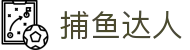 ​​捕鱼达人 | 官方正版 - 捕鱼大作战在线试玩​​